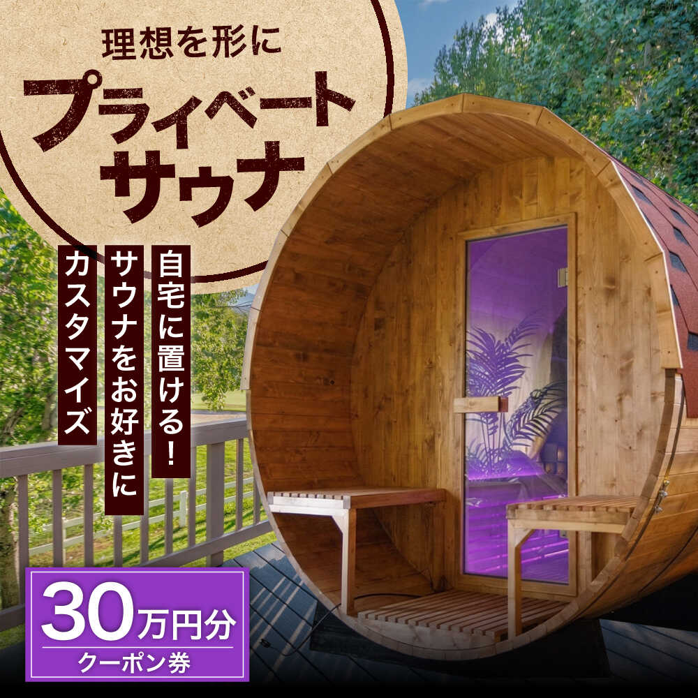 【ふるさと納税】サウナ バレルサウナ クーポン券 30万円分 / プライベートサウナ 屋外サウナ 貸切サウナ 電気ストーブ ロウリュ アウトドア キャンプ 木製 檜 ひのき ヒノキ 国産 北欧 クーポン 金券 割引券 補助券 / 大阪府藤井寺市/株式会社夢中とは夢の中[BLBZ003]