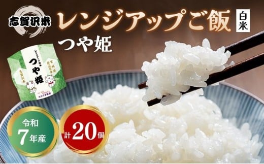 【 訳あり 商品 / 令和7年産 】レトルト つや姫 志賀沢米 レンジアップごはん 20個 セット レトルト食品 パックご飯 パックごはん [№5704-1737]
