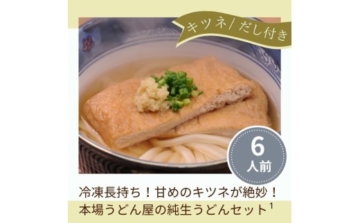 冷凍長持ち！甘めのキツネが絶妙な本場うどん屋の純生うどんセット（６人前）【A-153】