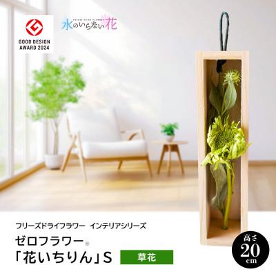ふるさと納税 酒田市 ゼロフラワー「花いちりん」S/草花　フリーズドライフラワーインテリアシリーズ