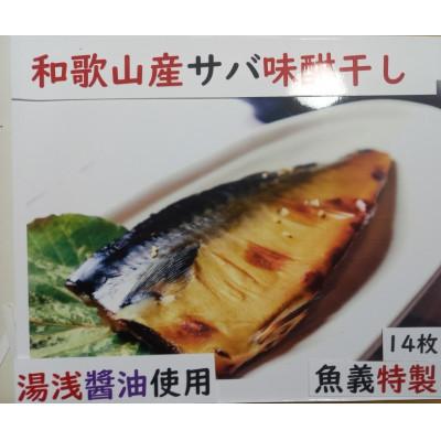 ふるさと納税 湯浅町 和歌山県産サバ味醂干し14枚入り