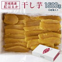 【ふるさと納税】茨城県産 紅はるか 干し芋(平干し) 1500g 化粧箱入り_ さつまいも 干し芋 ほしいも 紅はるか 芋 いも スイーツ おやつ 人気 おすすめ 送料無料 国産 茨城 贈答 ギフト 化粧箱 【1420470】