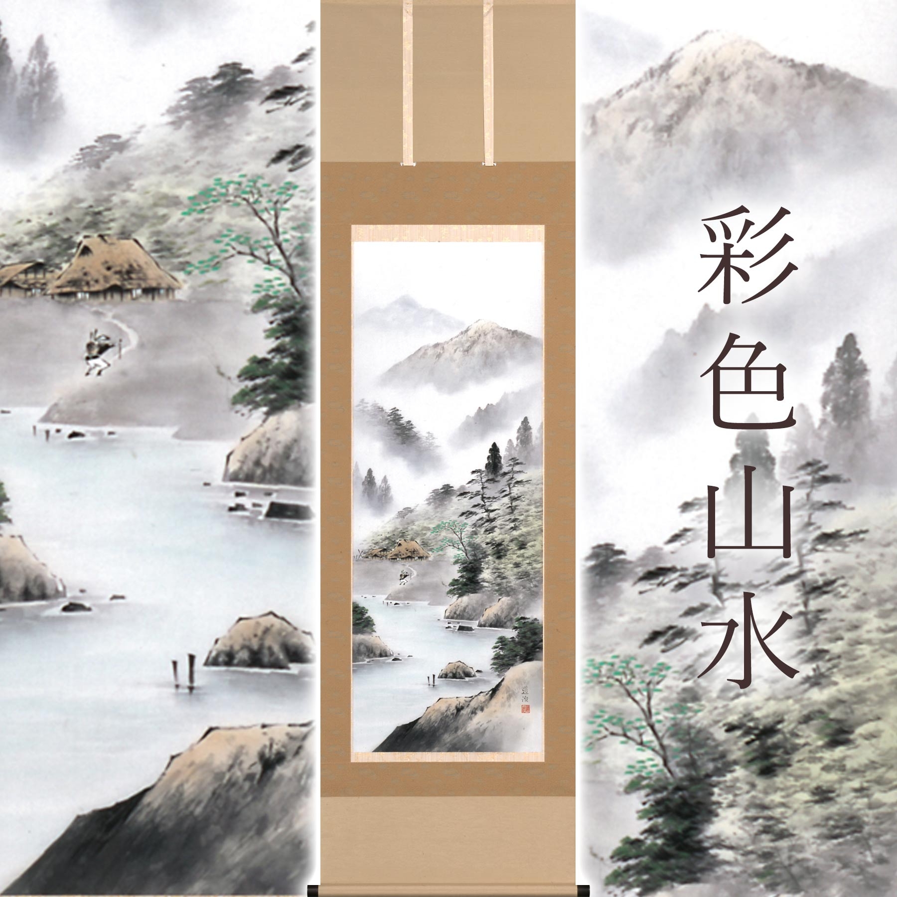 
                  掛け軸「彩色山水」 斉藤道治 尺五立 サイズ：54.5×190cm 桐箱付 掛け軸 和室 おしゃれ 日本画 表装 床の間
                