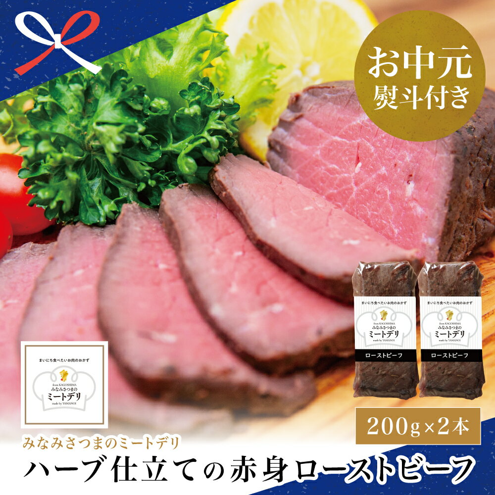 【ふるさと納税】【お中元ギフト】ハーブ仕立ての赤身ローストビーフ 200g×2本［みなみさつまのミートデリ］ 牛肉 赤身 モモ肉 低温調理 おかず 惣菜 ブロック お取り寄せ グルメ 肴 冷凍 鹿児島 南さつま市 贈り物 夏ギフト 贈答用 送料無料 のし対応 お中元熨斗付き