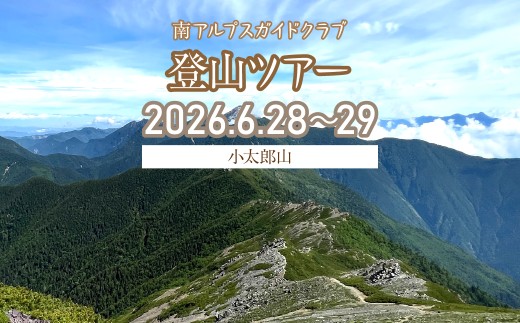 南アルプス 登山ツアー2026【小太郎山（1泊2日）】（6月28日～29日） ALPFS001