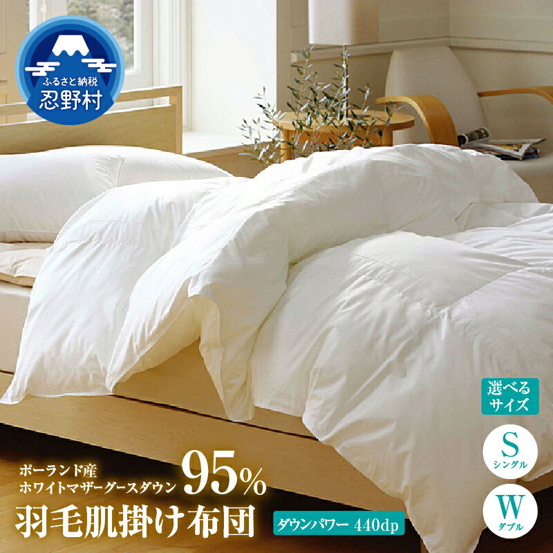 【ふるさと納税】 羽毛ふとん 肌掛け布団 プレミアム 羽毛 掛け布団 シングル ダブル 高級 羽毛 職人 ポーランド産ホワイトマザーグースダウン95％ 暖かい ダウンパワー440DP 保温性 弾力性 プレゼント 贈り物 贈答 送料無料 山梨県 忍野村