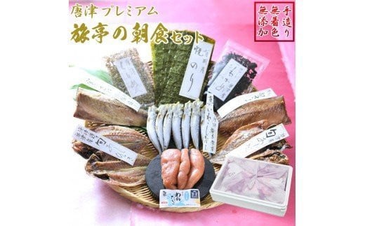 ＴＶで紹介 唐津プレミアム 旅亭の朝食セット 唐津産旬アジみりん干し 淡塩干し 唐津産旬サバ 醤油みりん 塩干し 有明産 焼き海苔 無着色メンタイコ 真イワシ丸干し 唐津産ちりめん カットワカメ ひもの 海鮮