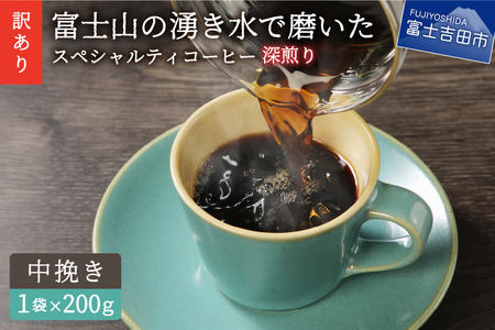 メール便発送【訳あり】深煎り富士山の湧き水で磨いた スペシャルティコーヒーセット 粉 中挽き 200g  コーヒー粉 スペシャルティ コーヒー 珈琲 粉 ブレンドコーヒー コーヒー粉 珈琲 ブレンド コーヒー 珈琲 スペシャルティコーヒー 深煎り ブレンド コーヒー スペシャルティコーヒー コーヒー ブレンドコーヒー 珈琲 コーヒー粉 スペシャルティコーヒー コーヒー 山梨 富士吉田