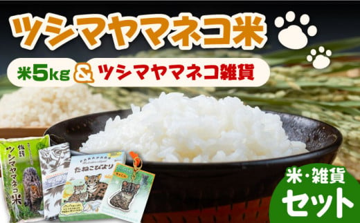 【令和6年産 新米 予約受付中】佐護 ツシマヤマネコ 米 5kg ツシマヤマネコ雑貨 セット【24年10月以降順次発送】《対馬市》【一般社団法人MIT】玄米 対馬 精米 減農薬 猫 ギフト [WAP0