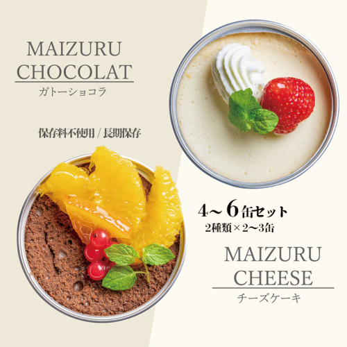 スイーツ 缶詰 ガトーショコラ & チーズケーキ セット 4缶 / 6缶 ： 人気 美味 ギフト 贈答用 プレゼント 贈り物 熨斗 挨拶 手土産 お祝い 結婚 慶事 プレゼント 手作り 北海道 国産 有精卵 安全 安心 保存料無添加 厳選 スイス チョコ チョコレート ケーキ