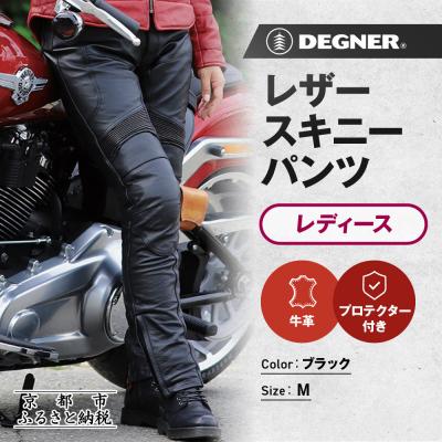 ふるさと納税 京都市 【デグナー】レディースレザースキニーパンツ[FRP-28] Mサイズ|京都 バイクギア