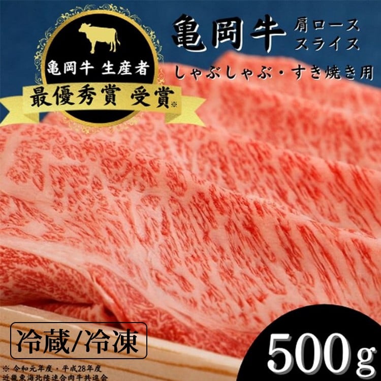 
            【冷蔵/冷凍】「亀岡牛」肩ローススライス　500ｇ ☆祝！亀岡牛 2023年最優秀賞（農林水産大臣賞）受賞≪京都 丹波 冷蔵便 冷凍便 牛肉 しゃぶしゃぶ すき焼き 亀岡牛牛肉しゃぶしゃぶ 肩ロース牛肉しゃぶしゃぶ スライス牛肉しゃぶしゃぶ 京都牛肉しゃぶしゃぶ 丹波牛肉しゃぶしゃぶ 牛肉しゃぶしゃぶ500g 牛肉しゃぶしゃぶ最優秀賞 肩ロース すき焼き ≫
※北海道・沖縄・離島への配送不可
          