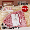 【ふるさと納税】幻の常陸牛ステーキ150g×2 銘柄牛 きめ細い 柔らかい 豊かな風味 黒毛和牛 A4ランク A5ランク ブランド牛 茨城 国産 黒毛和牛 霜降り 牛肉 冷凍 ギフト 内祝い 誕生日 お中元 贈り物 お祝い 焼肉 茨城県共通返礼品 送料無料