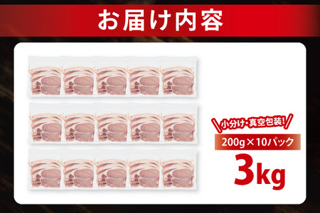 【発送時期が選べる・小分け・真空パック】 国産豚肉 ローススライス 200g×15p (3kg) ( 茨城県共通返礼品・茨城県産 ) ブランド豚 ローズポーク 茨城 国産 豚 豚肉 豚ロース ロース 