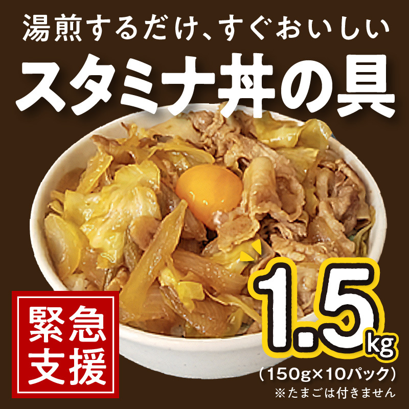 スタミナ丼の具 1.5kg（150g×10パック）湯煎 簡単調理 緊急支援 G2754