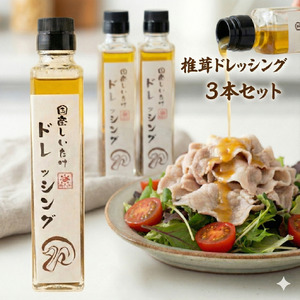 椎茸ドレッシング