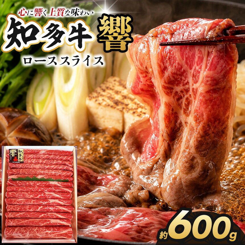 【ふるさと納税】知多牛（響）ローススライス600g | 知多牛 ウシ 牛 牛肉 にく 肉 ロース スライス やわらかい 甘味 安心 安全 愛知県 武豊町