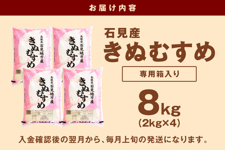 【令和7年産】石見産「きぬむすめ」（2kg×4袋） 米 お米 きぬむすめ 精米 白米 玄米 ごはん お取り寄せ 特産 【058_1849】