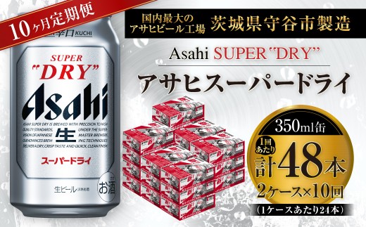 【 10ヶ月定期便 】 アサヒスーパードライ 350ml 24本 2ケース | お酒 酒 アルコール ビール 缶ビール 缶 晩酌 贅沢 旨味 香り コク 定期 定期配送 生ビール 辛口