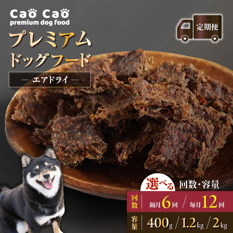 【ふるさと納税】＜選べる容量と回数＞ 6回 or 12回 定期便 Cao Cao プレミアム ドッグフード エアドライ 400g ～ 2kg 毎月 隔月 犬 高たんぱく グルテン グレイン フリー 添加物不使用 国産 ペット WORLD WIDE Style 北海道 苫小牧市 おすすめ ランキング プレゼント ギフト