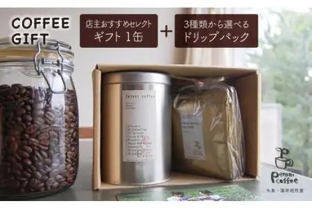 店主おすすめコーヒーギフト缶(200g×1缶)+ドリップパック(10g×5袋) 糸島市 / Petani coffee [ALC004]