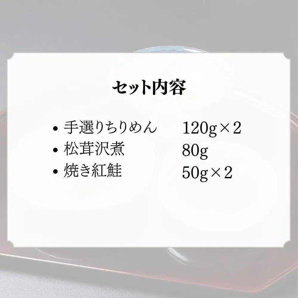 【わらびの里】手選りちりめんと焼き紅鮭・松茸沢煮 3種セット ｜京都 老舗料亭 ちりめん山椒 人気セット［ 京都 料亭 京料理 懐石 人気 おすすめ ちりめん山椒 ご飯のお供 お取り寄せ 通販 送料無