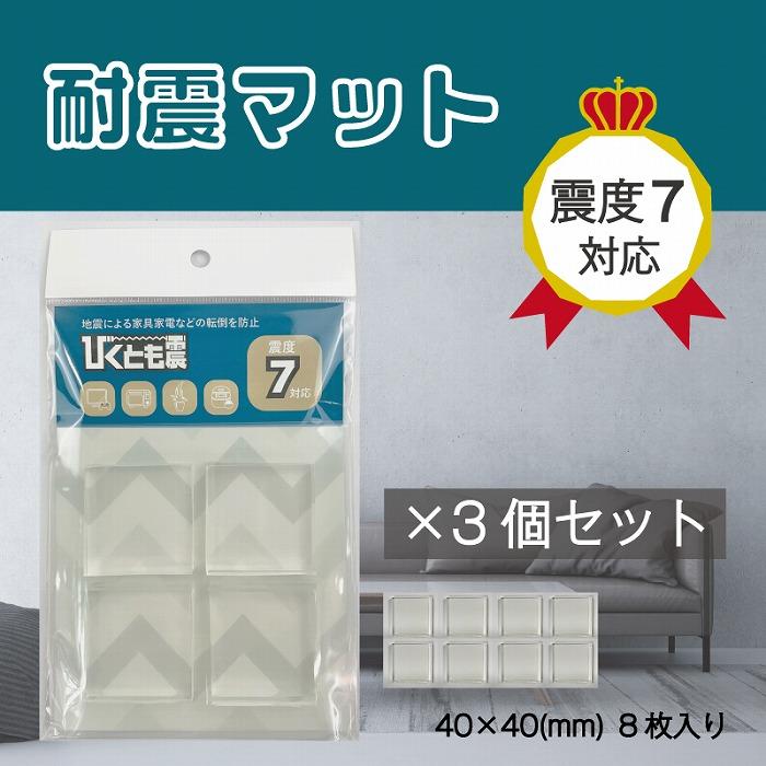 【ふるさと納税】耐震マット　びくとも震（5×40×40mm）8枚入×3セット | 防災 防災グッズ 人気 おすすめ 送料無料