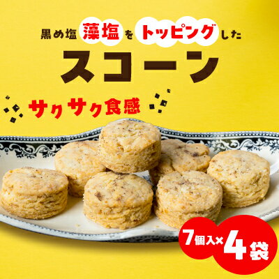 【ふるさと納税】黒め塩スコーン7個入り 4袋セット【C80-1】【1517593】