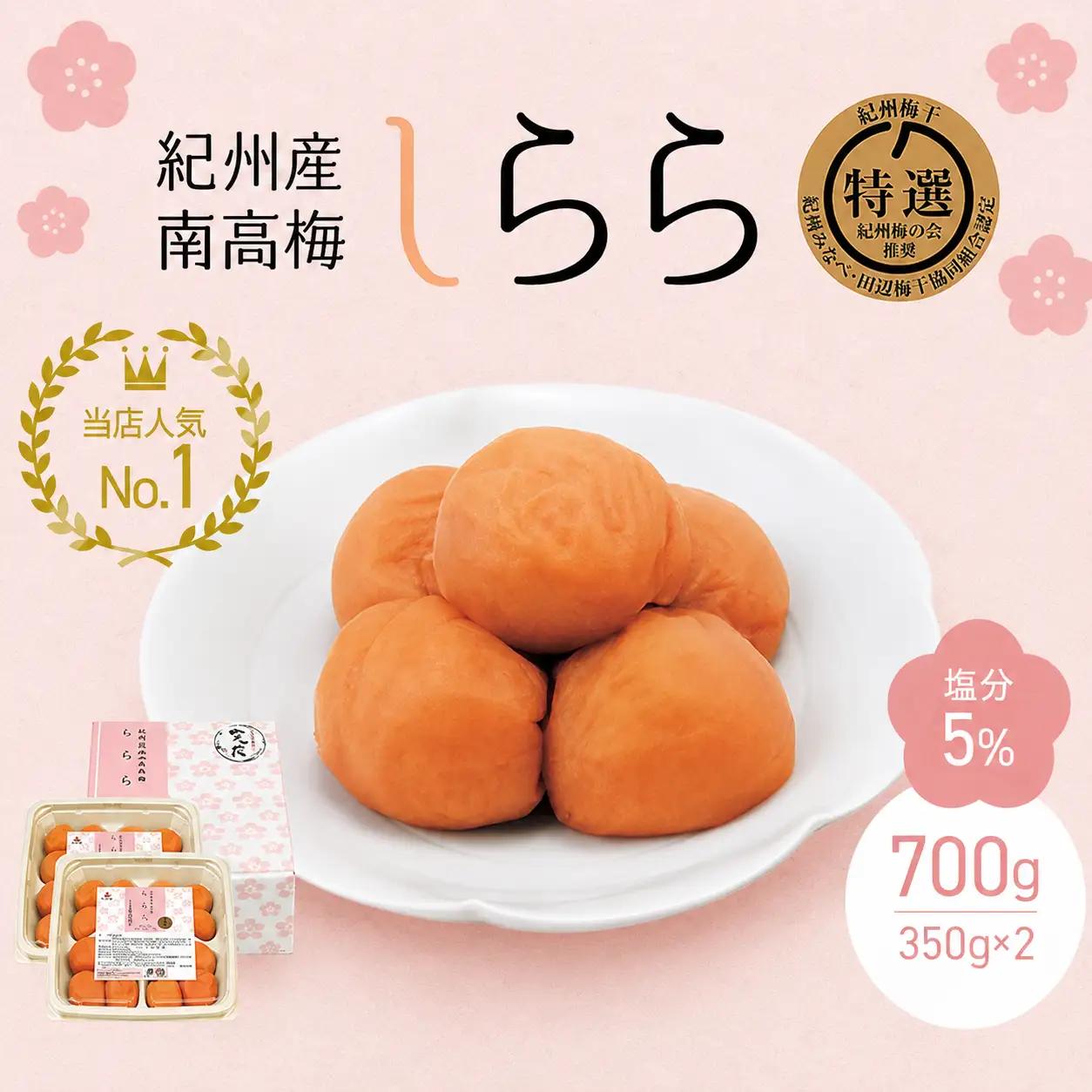 紀州産南高梅 梅干し しらら 700g （350g×2入） 【塩分5％梅】 / 梅干し 低塩梅干し 塩分5％ 和歌山 田辺市 紀州梅 梅干し 中田食品 低塩 【nkt001-2】