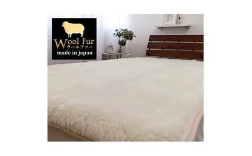 ＜ワイドキングサイズ＞洗えるふわふわウールファー敷毛布　200×205cm　アイボリー　WH-400 [№5385-0725]