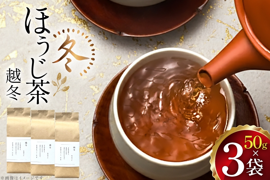 
                  茶 茶葉 ほうじ茶 九州 冬ほうじ茶 50g×3袋 [東坂茶園 長崎県 東彼杵町 hs42bag690001] ほうじ茶 そのぎ茶 焙じ茶 銘茶 セット
                