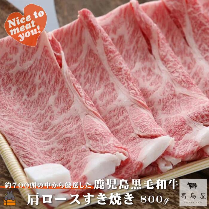 【ふるさと納税】《年末（12月）配送！》毎回約700頭から厳選された 鹿児島黒毛和牛 肩ロースすき焼き 800g ( 厳選 プレミアム 高品質 鹿児島黒毛和牛 黒毛和牛 牛肉 スライス すき焼き 鍋 徳之島 奄美 鹿児島 ギフト お中元 お歳暮 ステーキ ご馳走 記念日 高島屋 )