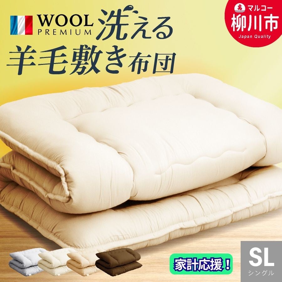 
            〈選べるカラー〉 洗える 羊毛混 敷布団 シングル フランス産 プレミアムウール使用 軽い 軽量 （100cm x 210cm） （ アイボリー ／ オリーブグレー ／ ベージュ ／ ブラウン ） 布団 ふとん 敷き布団
          