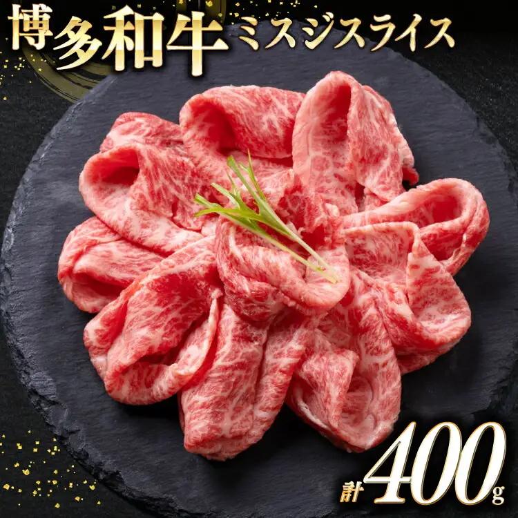 牛肉 博多和牛 A4以上 ミスジ スライス 400g 牛肉