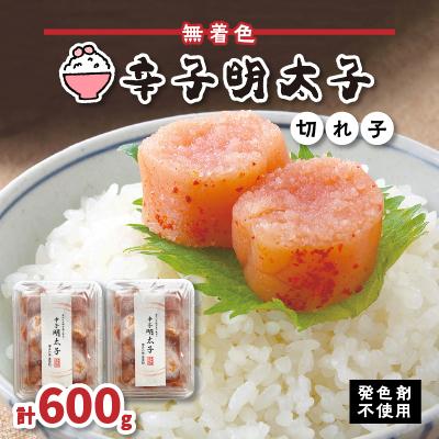 ふるさと納税 芦屋町 【発色剤不使用】無着色辛子明太子(切れ子)300g×2パック