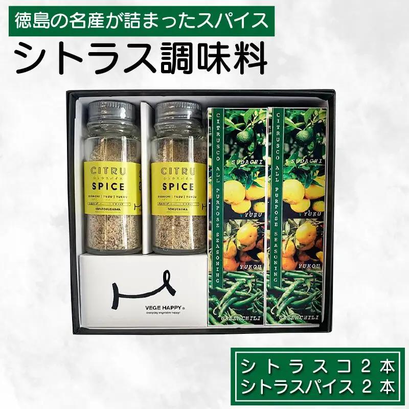 シトラス 調味料詰め合わせ スパイス シトラス