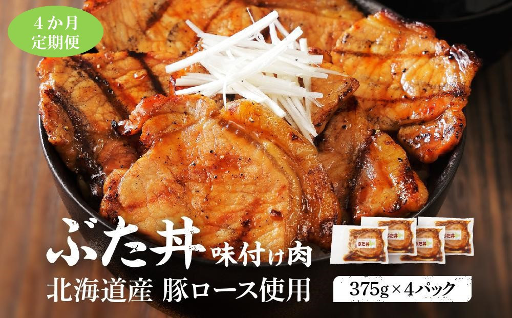 
                  【4カ月定期便】北海道産 豚ロース使用 ぶた丼 味付け肉 375g×4パック【 肉 にく 豚肉 バーベキュー 味付け 豚丼 キャンプ BBQ グルメ 標茶町 北海道 】
                