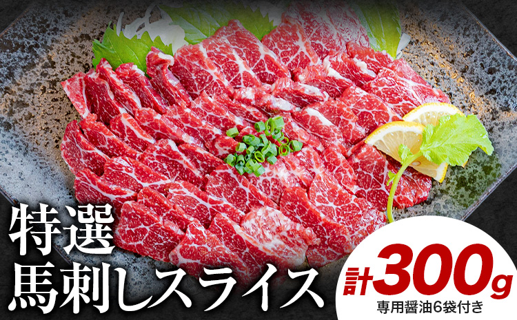 馬刺し 特選 スライス 300g 桜屋 《30日以内に出荷予定(土日祝除く)》熊本県 山江村 スライス スライス済み 特選 冷凍 小分け 送料無料 肉 馬肉  熊本 専用醤油付き 包丁不要---yme