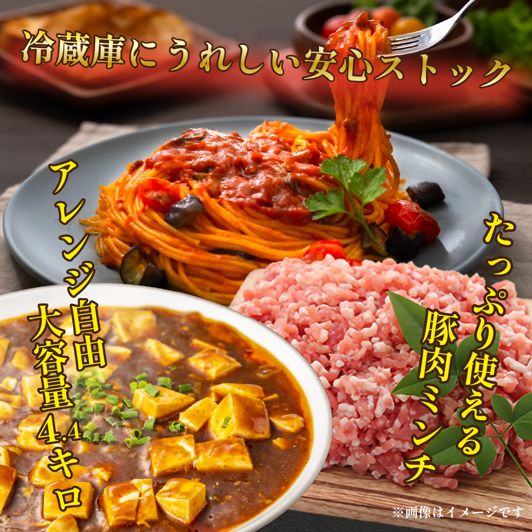 【EAS002】【地元ブランド豚】めぶ～豚 豚ミンチ 4.4kg_イメージ2
