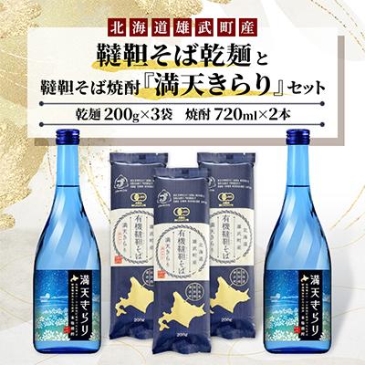 ふるさと納税 雄武町 雄武町韃靼そば乾麺(200g×3)と韃靼そば焼酎『満天きらり』(720ml×2)セット【S1408】