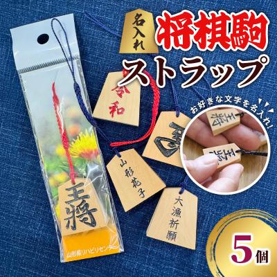 ふるさと納税 山形市 名入れ将棋駒ストラップ5個(お好きな文字を名入れ)【思いやり型返礼品】 FZ19-448