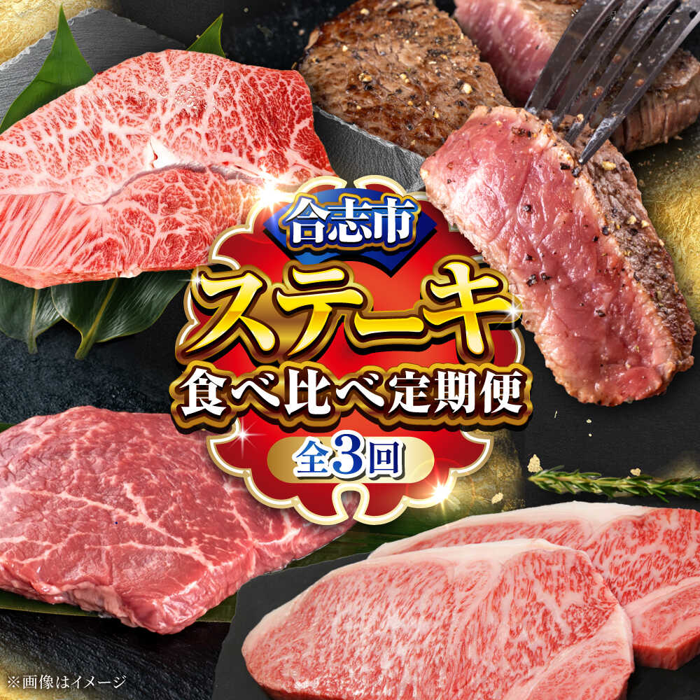 【ふるさと納税】【全3回定期便】くまもとステーキ食べ比べ定期便[AYZZ004] 牛肉 黒毛和牛 あか牛 ミスジ ロース ミニ ステーキ 合志 熊本 九州 国産 冷凍