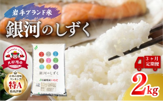 [3ヶ月定期便] 銀河のしずく（精米）2kg×3回 米 白米 はくまい こめ コメ rice ごはん 常温 常温保存 保存 農家 農作物 栄養 夕飯 大船渡 三陸 岩手県 国産