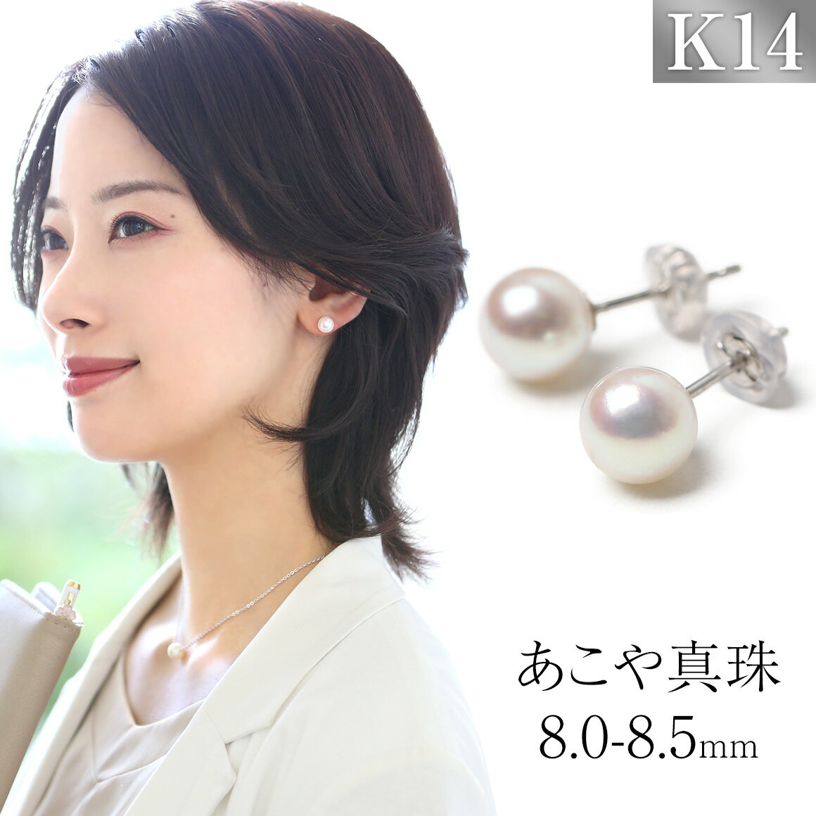 【ふるさと納税】あこや真珠 ピアス 8.0-8.5mm K14WG ホワイトゴールド パール 真珠 あこや レディース アクセサリー ジュエリー スタッドピアス 1ペア レディース 女性 ファッション 宝石保証書・ジュエリーケース付き プレゼント 贈り物 長崎県 長崎市 送料無料
