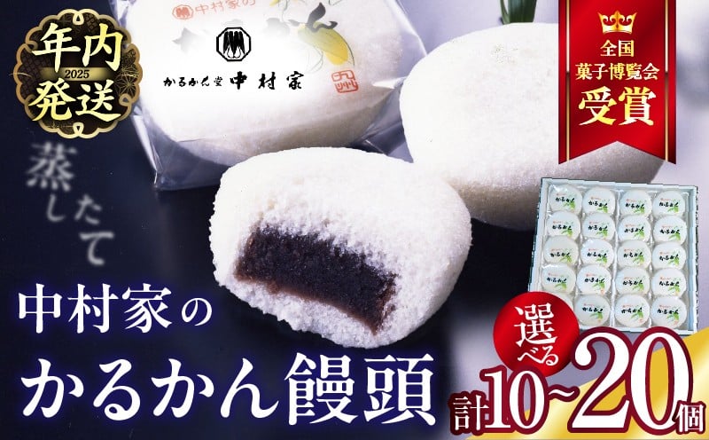 
            ≪選べる返礼品≫【年内発送】【無添加】中村家のかるかん 饅頭
          