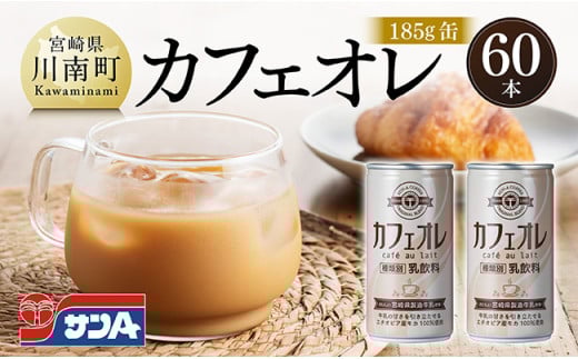 サンA カフェオレ 185ｇ 缶 30本 入り ×2ケース 【 飲料 カフェオレ 缶 ジュース 長期保存 九州 宮崎県産 川南町 送料無料 】