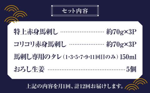 【全12回定期便】赤身 馬刺し 食べ比べ セット 約420g【有限会社 九州食肉産業】 純国産 希少 山鹿 ヘルシー 低カロリー [ZDQ025]