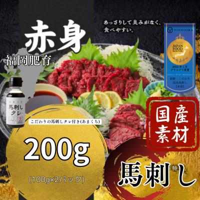 ふるさと納税 久留米市 【冷蔵】福岡県産 新鮮こだわり国産生馬刺し【馬刺しタレ付き】《赤身》(100g×2P)