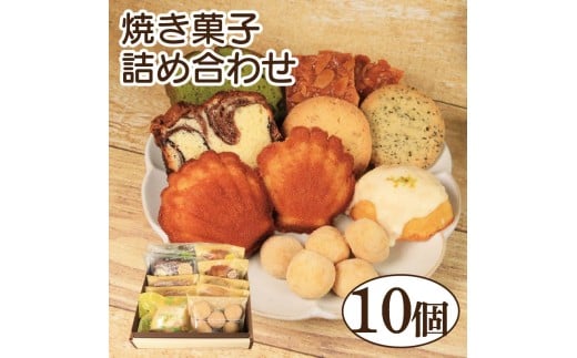 焼き菓子 詰め合わせ 10個 セット レモンケーキ パウンドケーキ 和三盆 クッキー フロランタン マドレーヌ スイーツ ケーキ お菓子 おやつ デザート スイーツ 常温 贈答用 プレゼント ギフト 誕生日 記念日 送料無料 徳島県 阿波市 菓子工房クレール