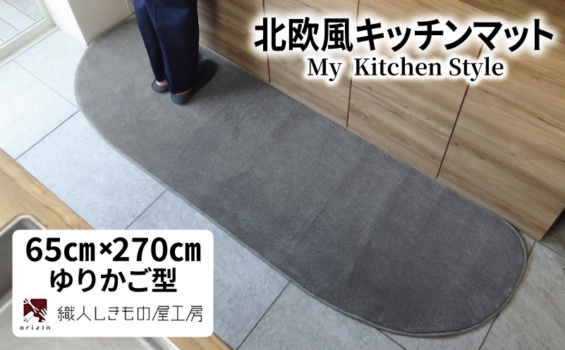 北欧風キッチンマット ラグマットタイプ 65×270cm ゆりかご型 スチール 抗菌防臭 SEK 織人しきもの屋工房【大阪 泉佐野 大阪府 泉佐野市】